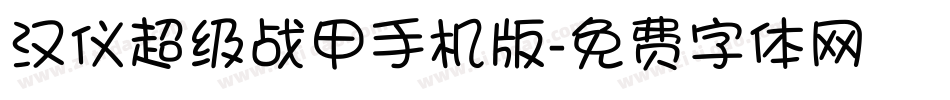 汉仪超级战甲手机版字体转换