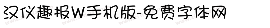 汉仪趣报W手机版字体转换