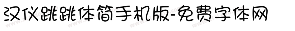 汉仪跳跳体简手机版字体转换
