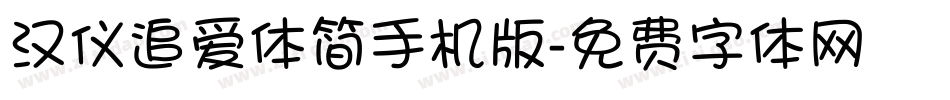 汉仪追爱体简手机版字体转换