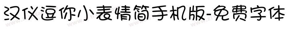 汉仪逗你小表情简手机版字体转换
