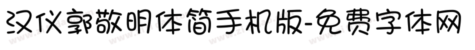 汉仪郭敬明体简手机版字体转换