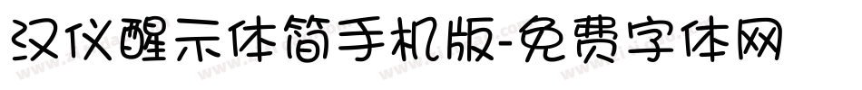 汉仪醒示体简手机版字体转换