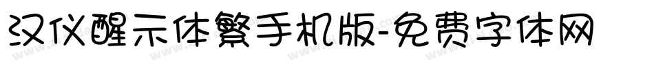 汉仪醒示体繁手机版字体转换