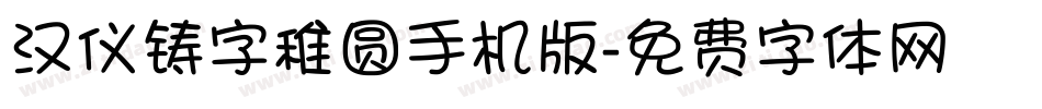 汉仪铸字稚圆手机版字体转换