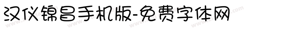 汉仪锦昌手机版字体转换