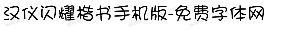 汉仪闪耀楷书手机版字体转换