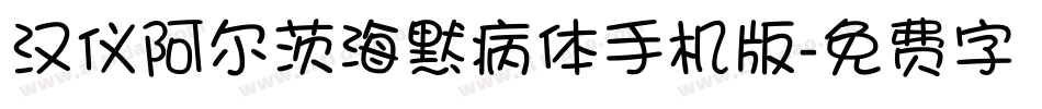 汉仪阿尔茨海默病体手机版字体转换
