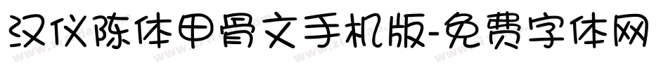 汉仪陈体甲骨文手机版字体转换