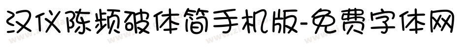 汉仪陈频破体简手机版字体转换