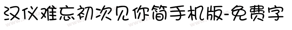 汉仪难忘初次见你简手机版字体转换