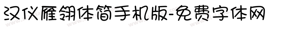 汉仪雁翎体简手机版字体转换