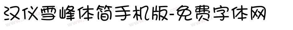 汉仪雪峰体简手机版字体转换