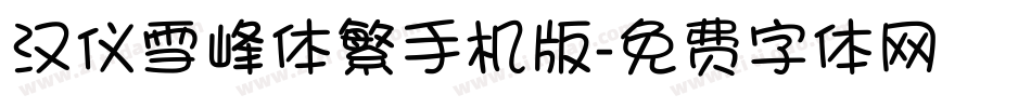 汉仪雪峰体繁手机版字体转换