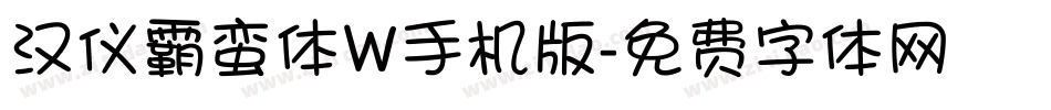 汉仪霸蛮体W手机版字体转换