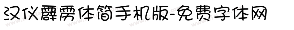 汉仪霹雳体简手机版字体转换