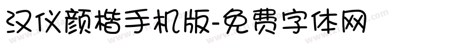 汉仪颜楷手机版字体转换