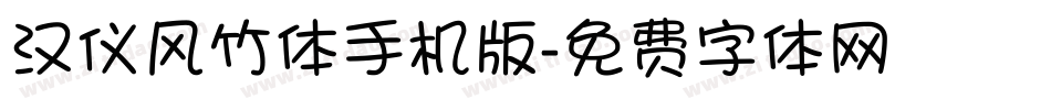 汉仪风竹体手机版字体转换