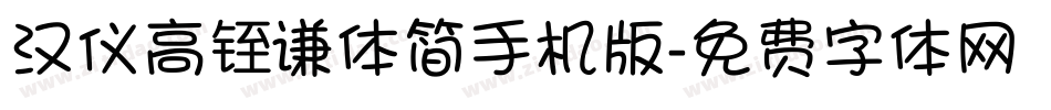 汉仪高铚谦体简手机版字体转换