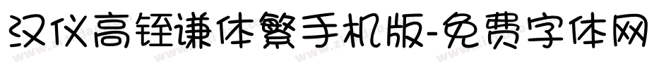 汉仪高铚谦体繁手机版字体转换