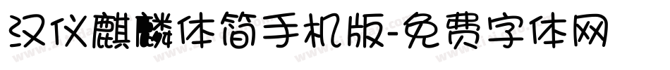 汉仪麒麟体简手机版字体转换