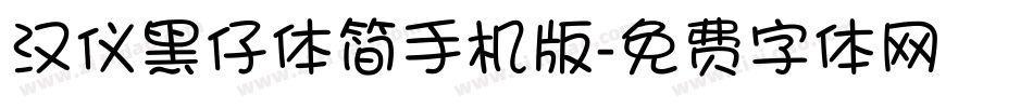 汉仪黑仔体简手机版字体转换