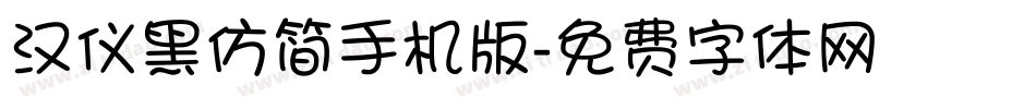 汉仪黑仿简手机版字体转换