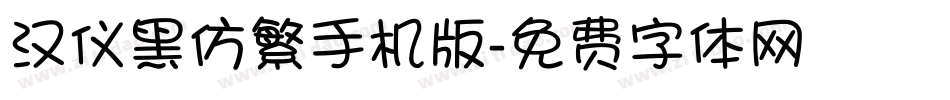 汉仪黑仿繁手机版字体转换