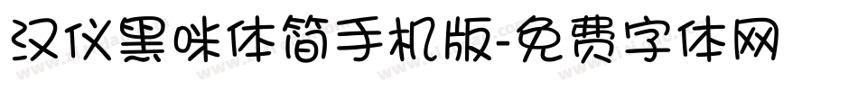 汉仪黑咪体简手机版字体转换