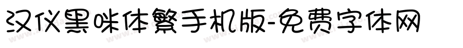 汉仪黑咪体繁手机版字体转换