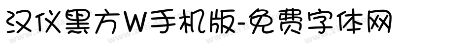 汉仪黑方W手机版字体转换