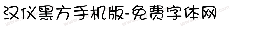 汉仪黑方手机版字体转换