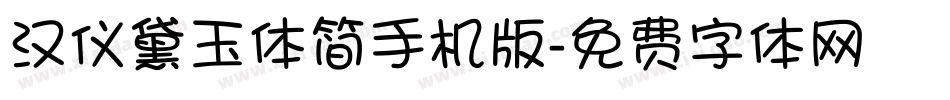 汉仪黛玉体简手机版字体转换