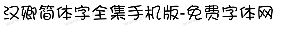 汉卿简体字全集手机版字体转换