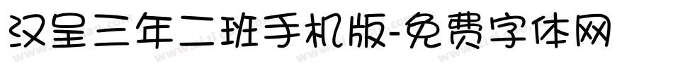 汉呈三年二班手机版字体转换