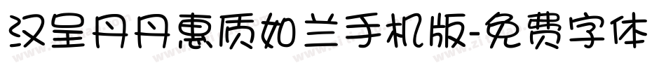 汉呈丹丹惠质如兰手机版字体转换