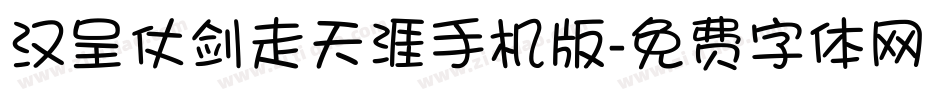 汉呈仗剑走天涯手机版字体转换