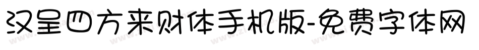 汉呈四方来财体手机版字体转换