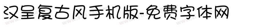 汉呈复古风手机版字体转换