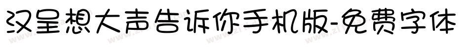 汉呈想大声告诉你手机版字体转换
