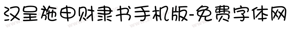 汉呈施申财隶书手机版字体转换