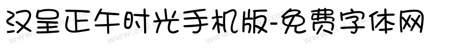 汉呈正午时光手机版字体转换