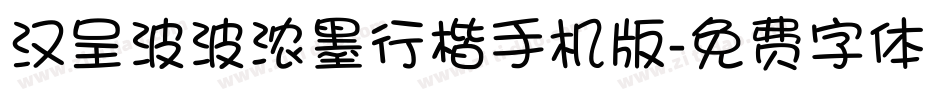 汉呈波波浓墨行楷手机版字体转换