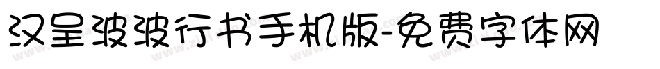 汉呈波波行书手机版字体转换