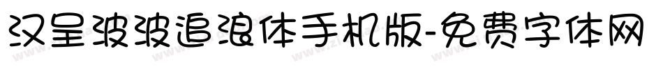 汉呈波波追浪体手机版字体转换