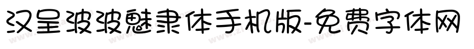 汉呈波波魅隶体手机版字体转换