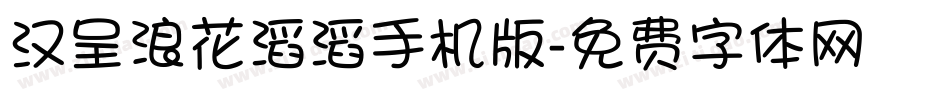 汉呈浪花滔滔手机版字体转换