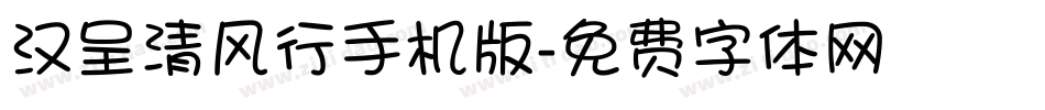 汉呈清风行手机版字体转换