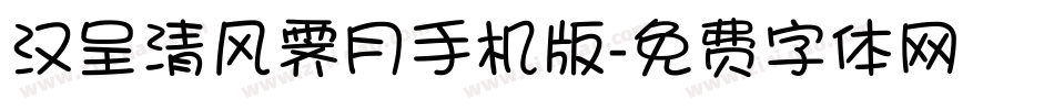 汉呈清风霁月手机版字体转换