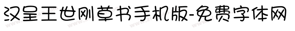 汉呈王世刚草书手机版字体转换